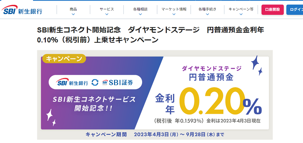 SBI新生コネクト開始記念 ダイヤモンドステージ 円普通預金金利年0.10％（税引前）上乗せキャンペーン | SBI新生銀行