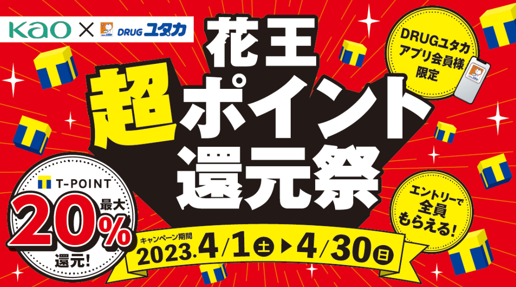 花王超ポイント還元祭　花王商品お買い上げ金額に応じて、Tポイントを全員にプレゼント！｜Tサイト［Tポイント/Tカード］