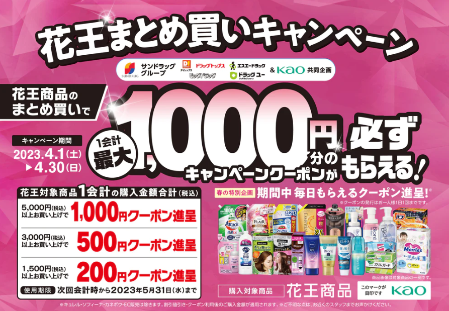 花王　まとめ買いキャンペーン | サンドラッググループ　お客様サイト