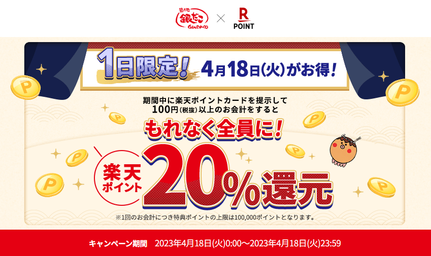 楽天ポイントカード:【築地銀だこ・銀だこハイボール酒場】4月18日(火)がお得！もれなく楽天ポイント20％還元キャンペーン | キャンペーン一覧
