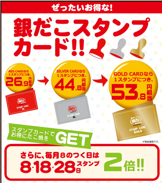 スタンプカード | 築地銀だこ公式サイト