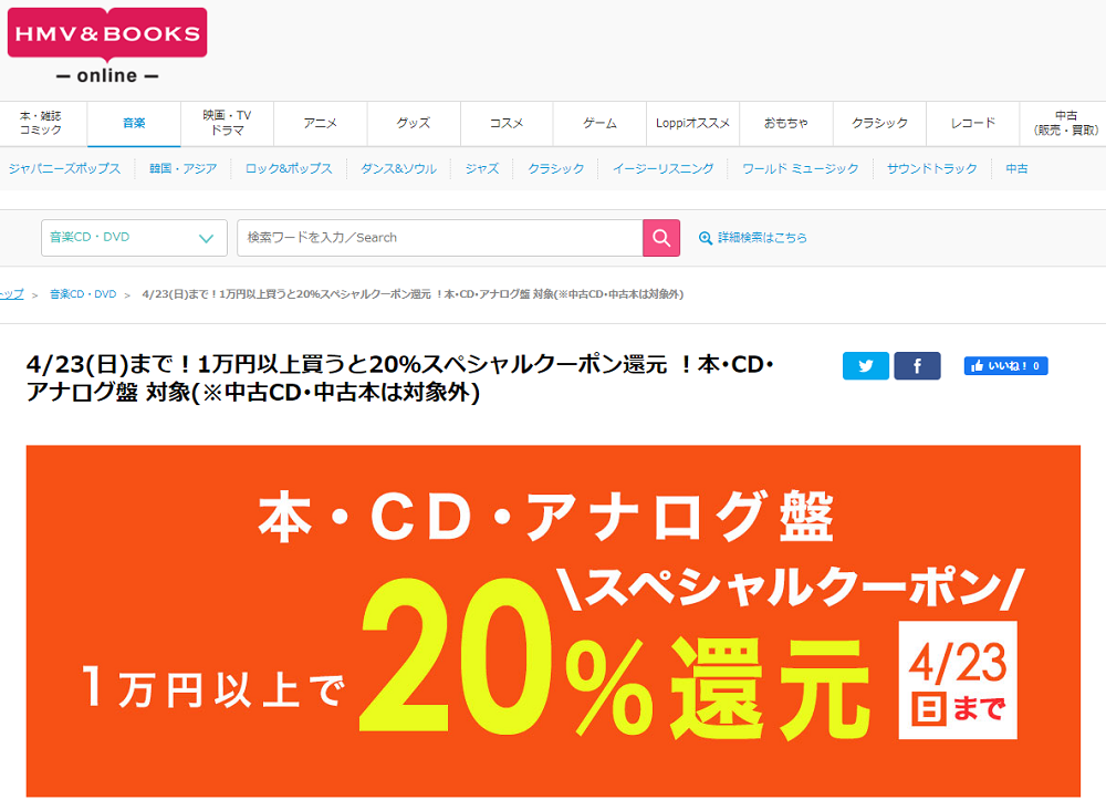 4/23(日)まで！1万円以上買うと20％スペシャルクーポン還元 ！本･CD･アナログ盤 対象(※中古CD･中古本は対象外)｜HMV&BOOKS online