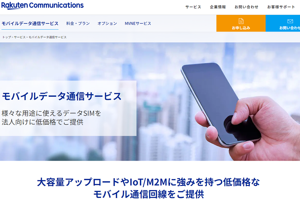 法人向けモバイルデータ通信 | モバイルデータ通信サービス | 楽天コミュニケーションズ