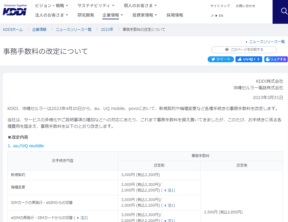 事務手数料の改定について | 2023年 | KDDI株式会社