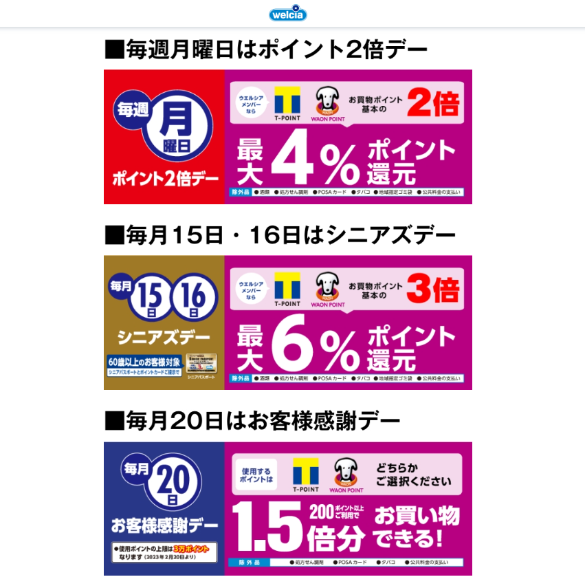 エルシアメンバーならダブルで貯まる | キャンペーン | ウエルシア薬局