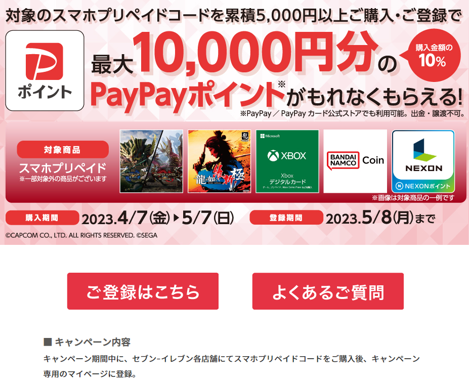 セブン‐イレブン限定｜ スマホプリペイド PayPayキャッシュバック キャンペーン