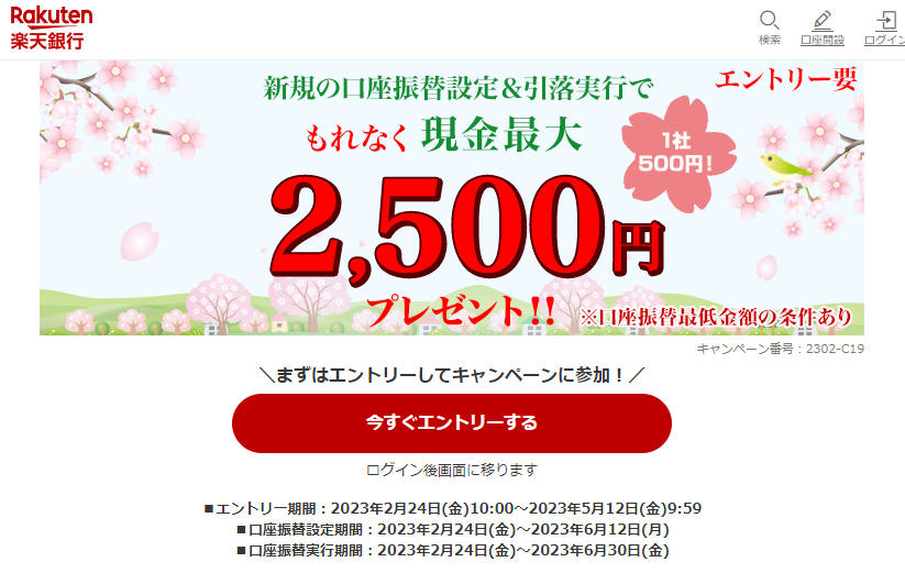 新規の口座振替(自動引落)設定＆実行で最大2,500円プレゼント！｜楽天銀行