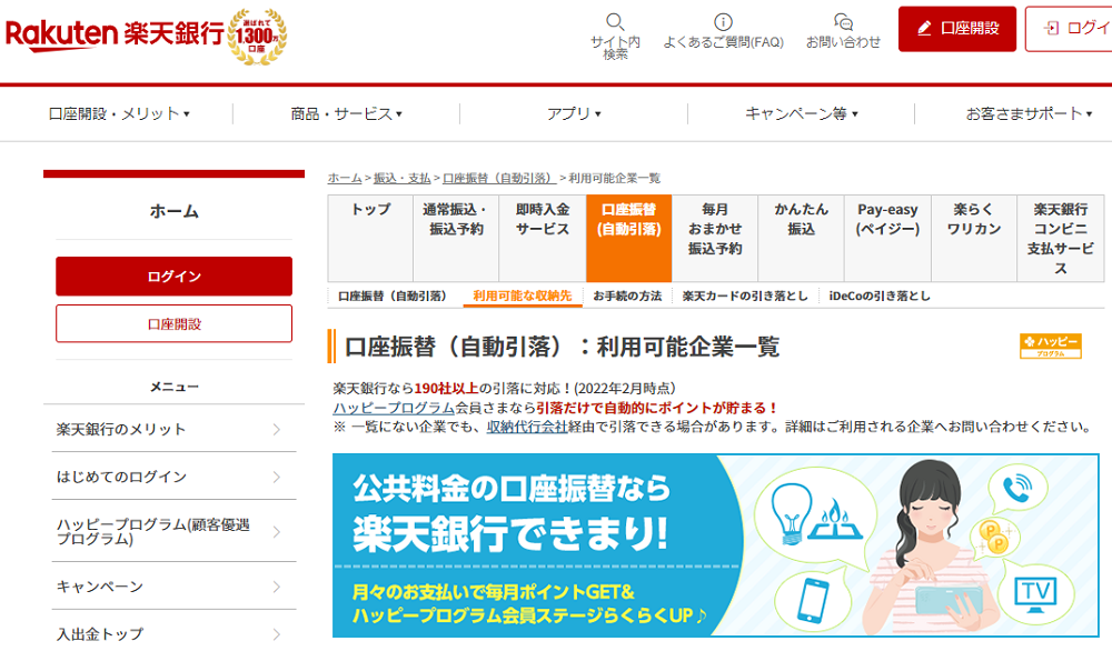 口座振替（自動引落）の利用可能企業一覧｜振込・支払｜楽天銀行