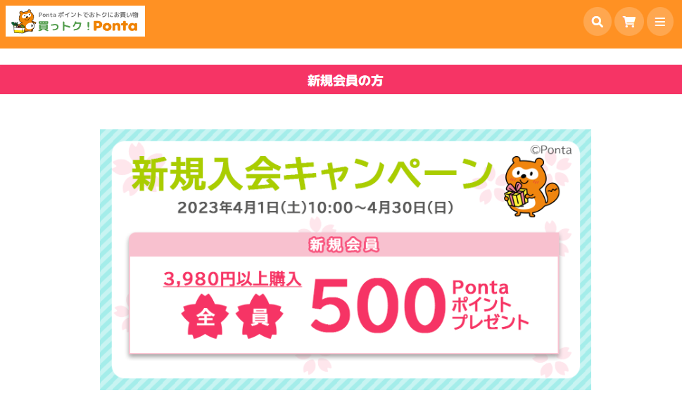 新規入会キャンペーン｜買っトク！Ponta｜Pontaポイントでおトクにお買い物