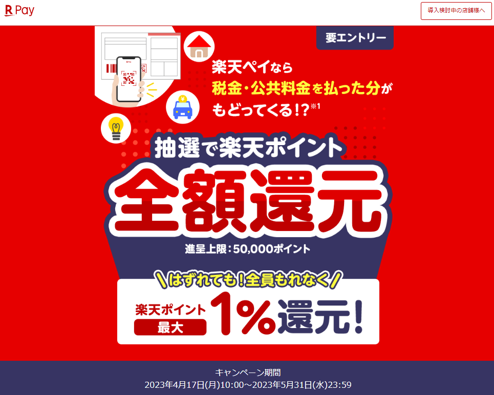 税金・公共料金のお支払いは楽天ペイで！抽選で全額還元、はずれても全員もれなく最大1％還元 - 楽天ペイアプリ