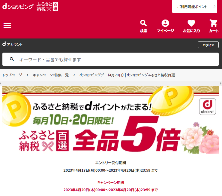 dショッピングデー| dショッピングふるさと納税百選