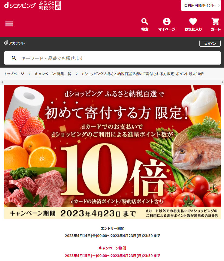 dショッピング ふるさと納税百選で初めて寄付される方限定！ポイント最大10倍| dショッピングふるさと納税百選