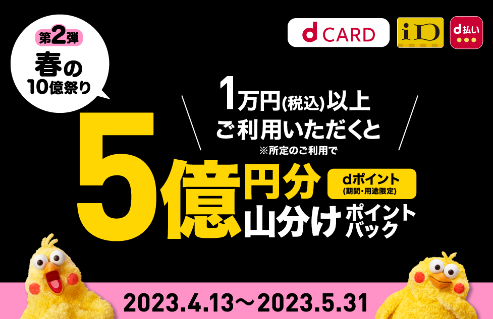 【dカード】＜第二弾＞総額5億円分山分けポイントバック｜キャンペーン