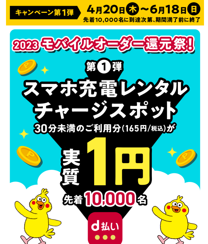 d払い（モバイルオーダー）チャージスポット実質1円キャンペーン│d払いかんたん、便利なスマホ決済