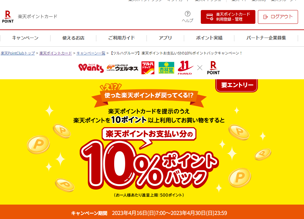 楽天ポイントカード:【ツルハグループ】楽天ポイントお支払い分の10％ポイントバックキャンペーン！ | キャンペーン一覧