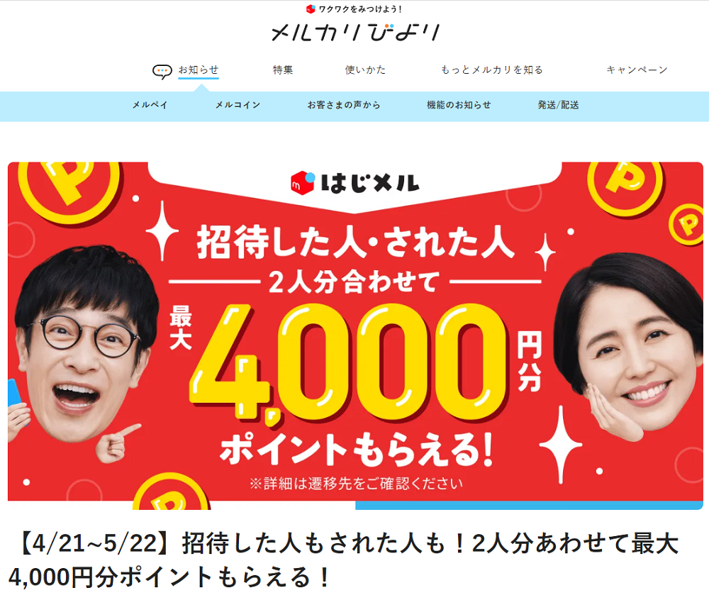 【4/21~5/22】招待した人もされた人も！2人分あわせて最大4,000円分ポイントもらえる！ | メルカリびより【公式サイト】