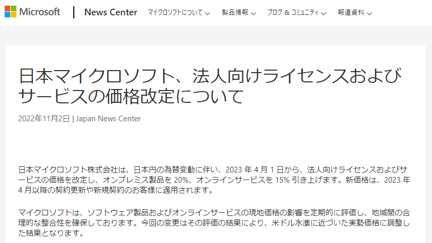 日本マイクロソフト、法人向けライセンスおよびサービスの価格改定について - News Center Japan