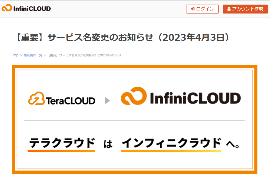 【重要】サービス名変更のお知らせ（2023年4月3日）|InfiniCLOUD