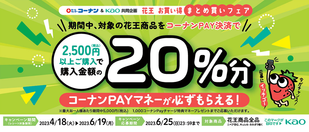 花王お買い得まとめ買いフェア | ホームセンターコーナン