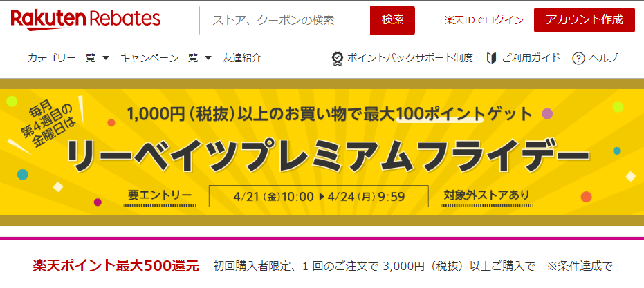 楽天リーベイツ（Rebates）｜ふるさと納税
