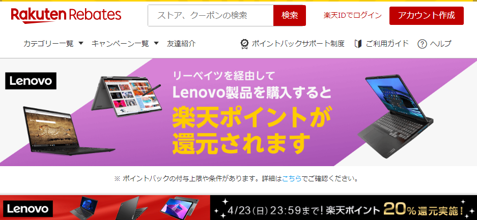 レノボ・ショッピング | 楽天のポイントサイト | 楽天リーベイツ（Rebates）