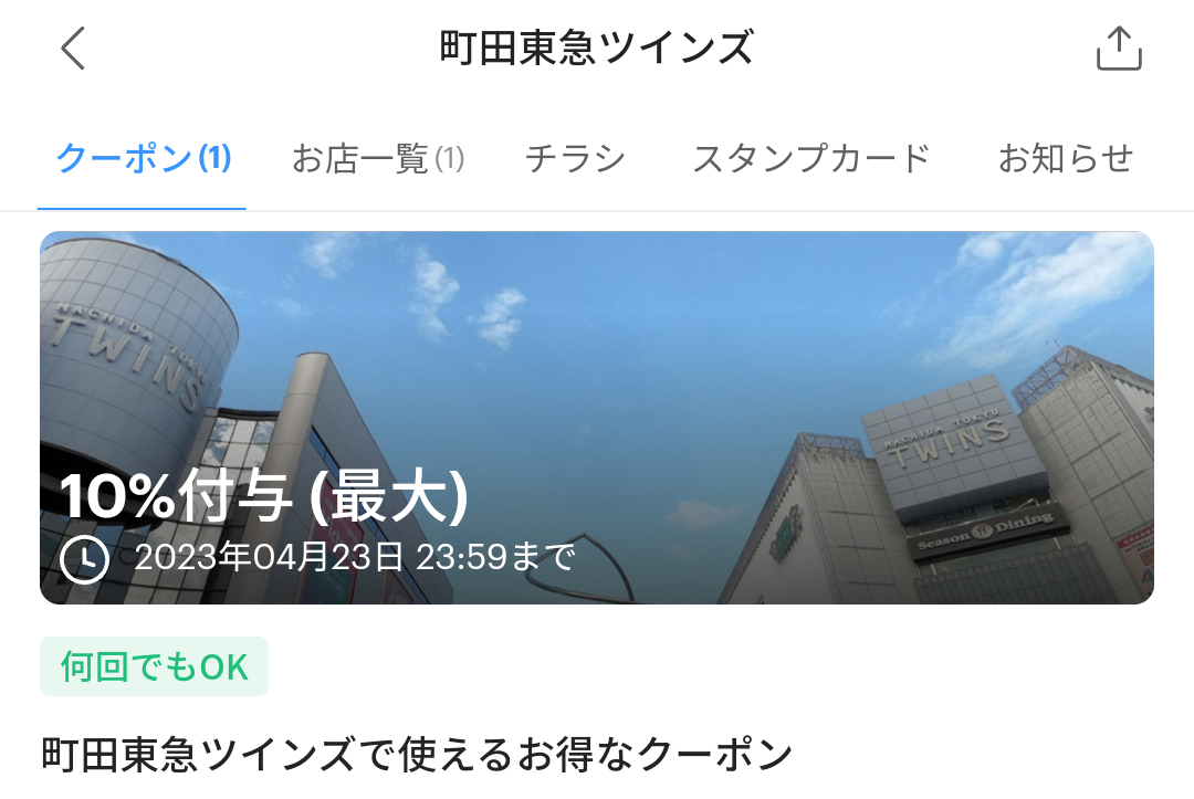 町田東急ツインズのPayPayクーポン｜PayPay