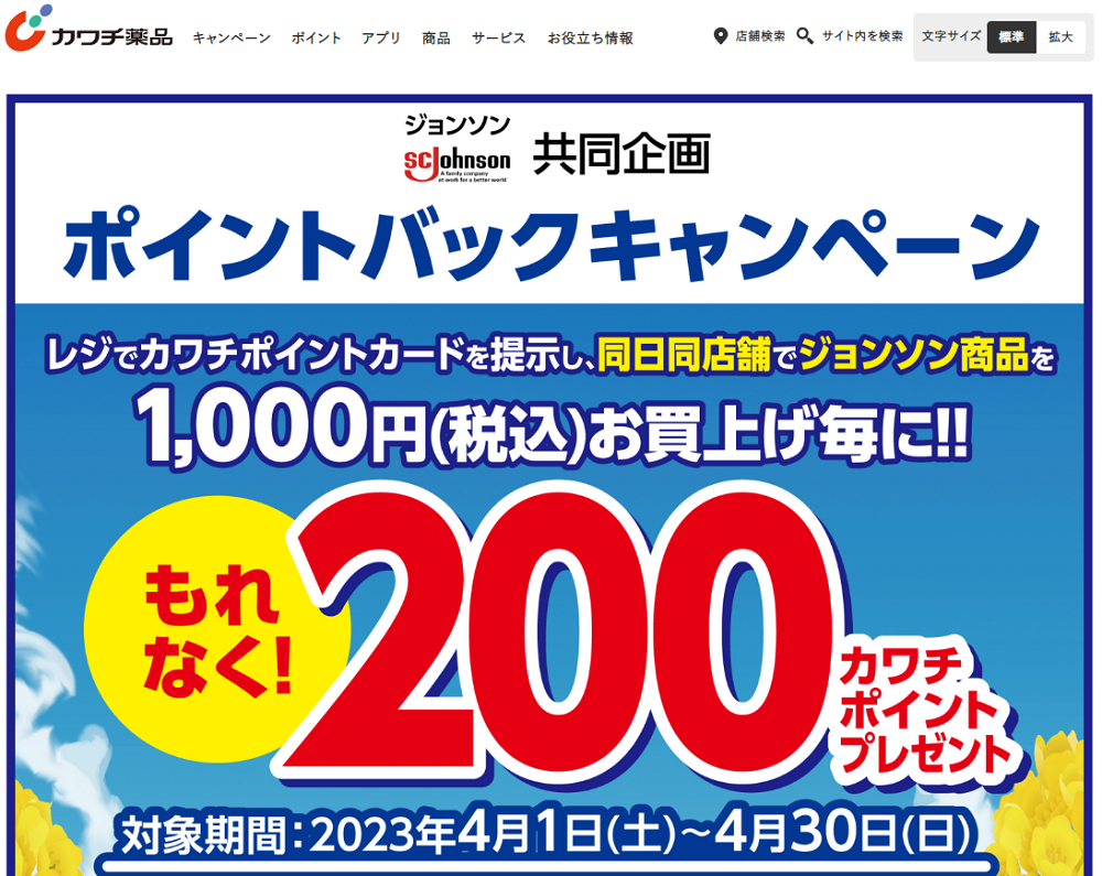 ジョンソン共同企画ポイントバックキャンペーン | カワチ薬品