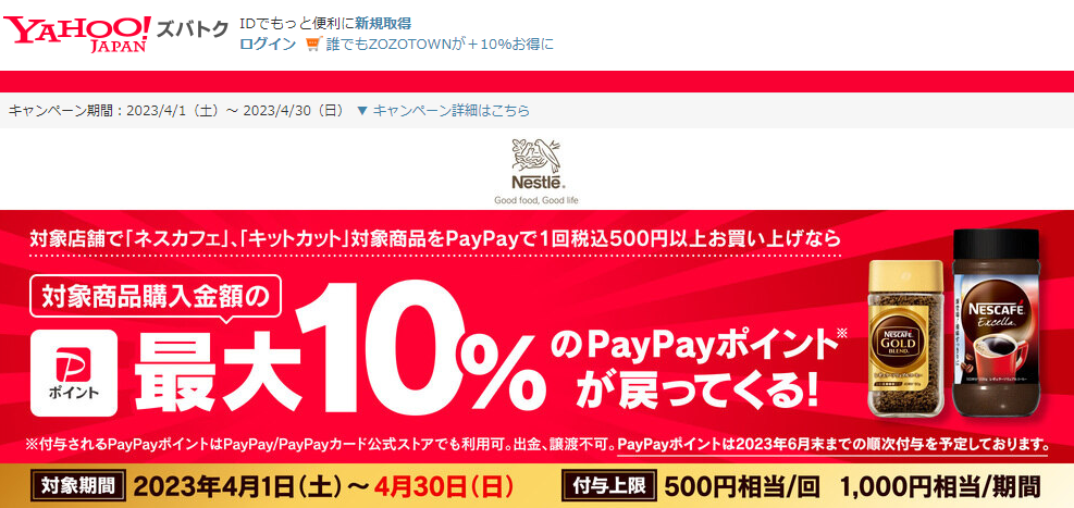 ネスカフェ、キットカット商品購入で最大10％戻ってくるキャンペーン - Yahoo!ズバトク