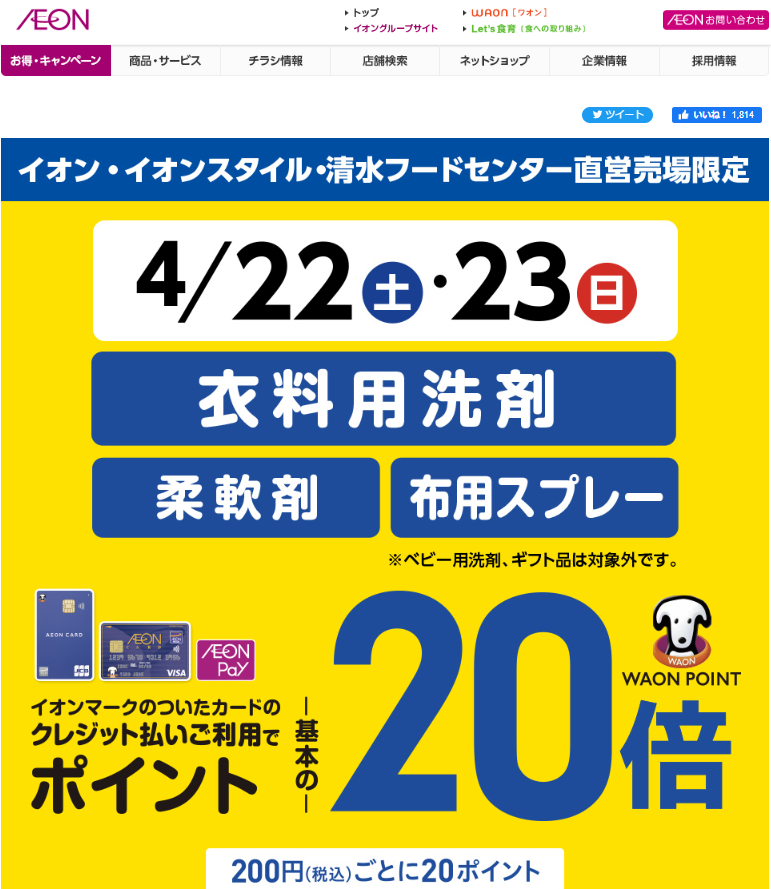 衣料用洗剤・柔軟剤・布用スプレーをイオンマークのついたカードのクレジット払いのお買物でWAON POINT-基本の-20倍｜イオン