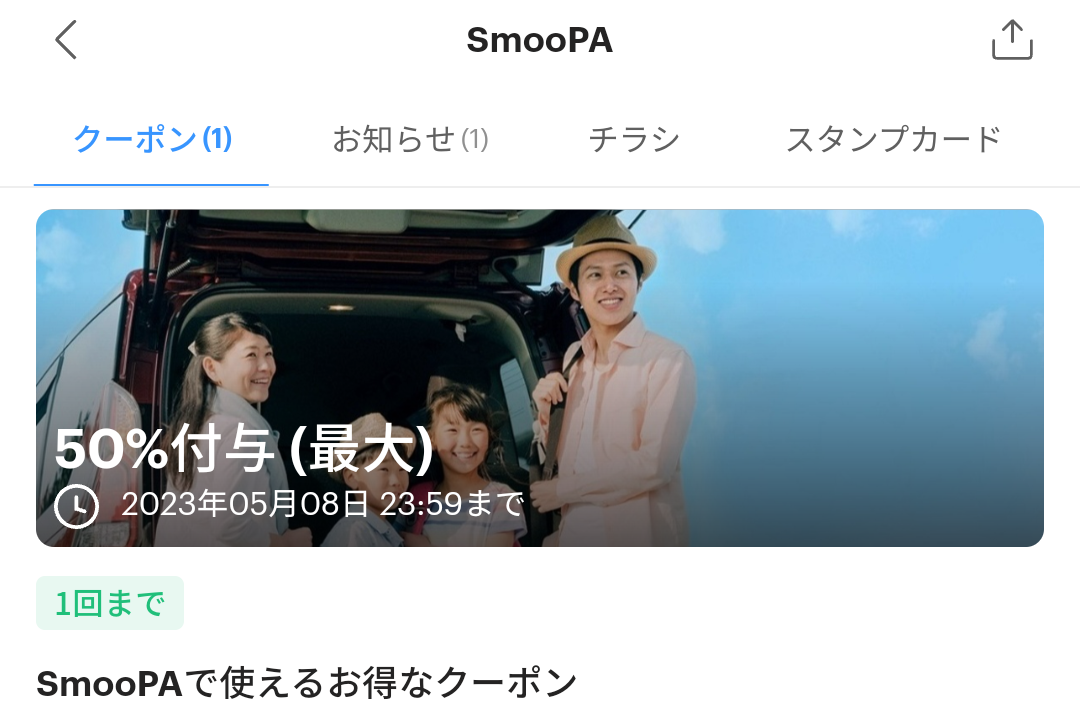 SmooPAのPayPayクーポン｜PayPay