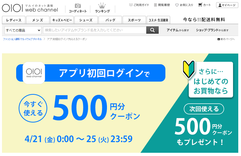 アプリ初回ログインでもらえるクーポン | ファッション通販 マルイウェブチャネル