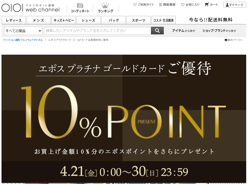 【公式】エポスプラチナカード・ゴールドカード会員さま特別ご優待 | マルイの公式通販