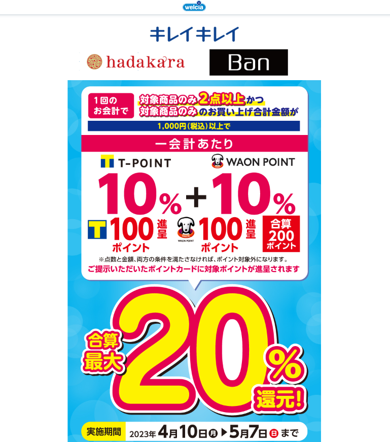 ライオン 化粧品ブランドキャンペーン | キャンペーン | ウエルシア薬局