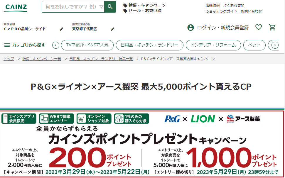 P＆G×ライオン×アース製薬 最大5,000ポイント貰えるCP｜ホームセンター通販【カインズ】