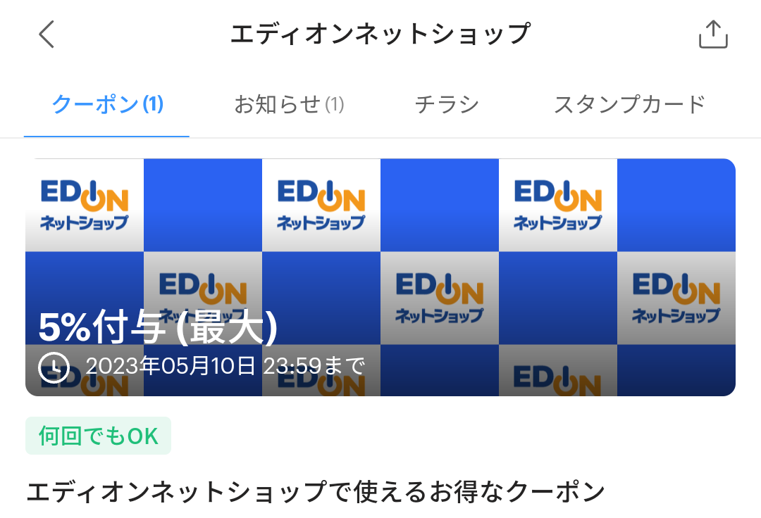 エディオンネットショップのPayPayクーポン｜PayPay