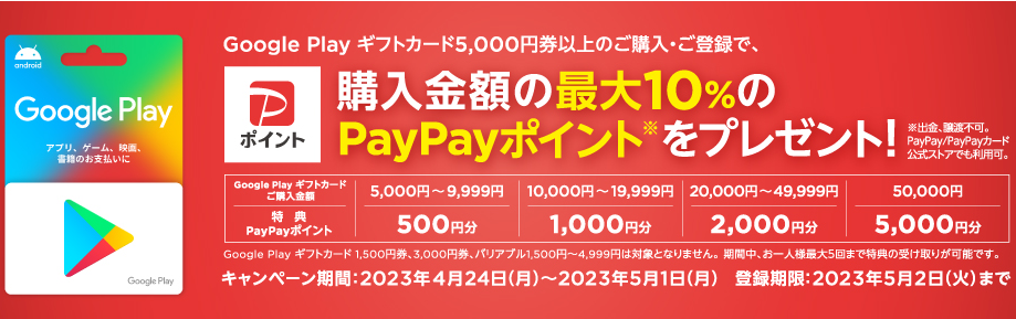 セブン‐イレブン｜Google Play ギフトカード 購入金額の最大10％分PayPayポイントプレゼント！キャンペーン