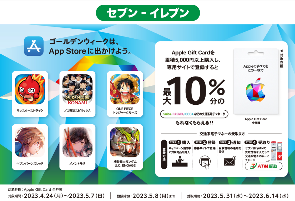 セブン‐イレブン｜Apple Gift Card 交通系電子マネーキャンペーン