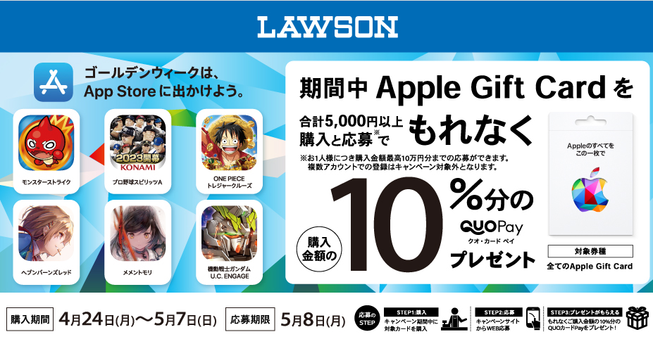 ローソン｜Apple Gift Card 購入で10％分の QUOカードPay プレゼントキャンペーン