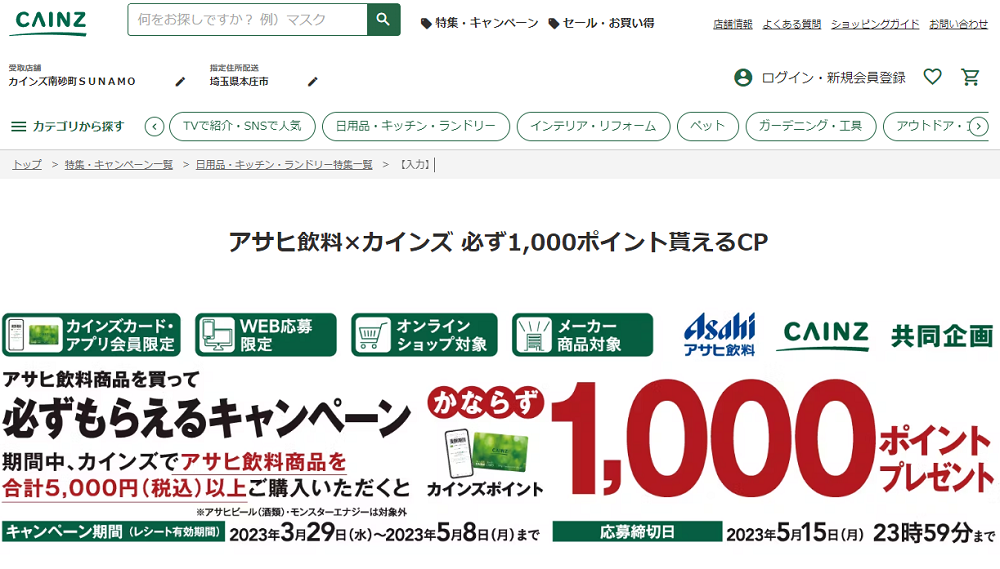 アサヒ飲料×カインズ 必ず1,000ポイント貰えるCP｜ホームセンター通販【カインズ】