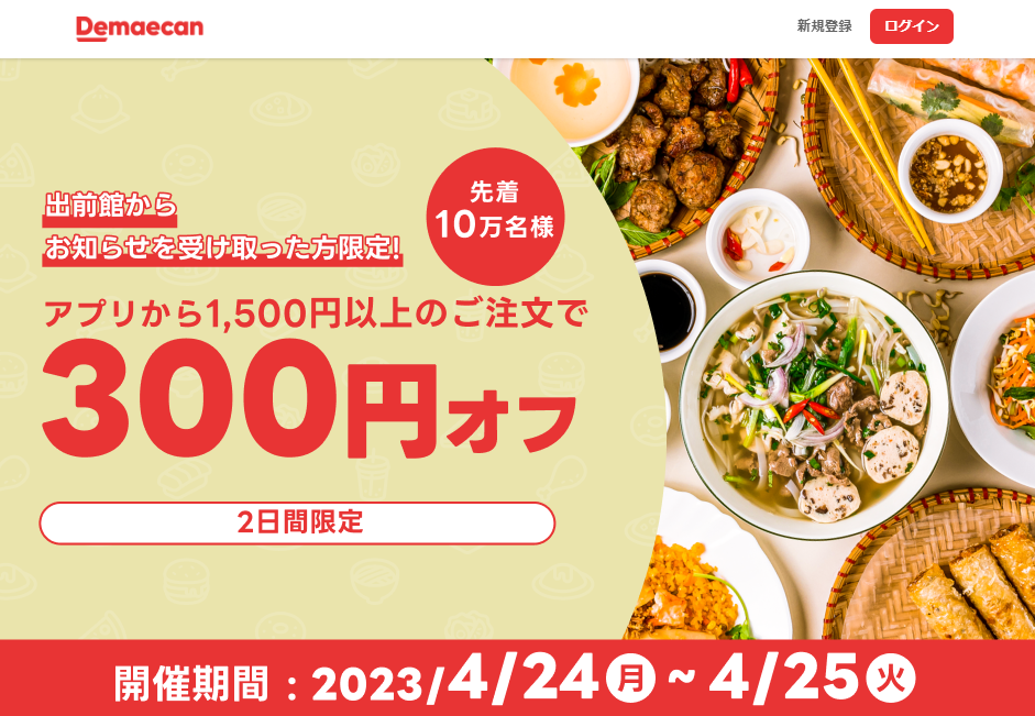 【出前館】先着10万人限定300円オフ