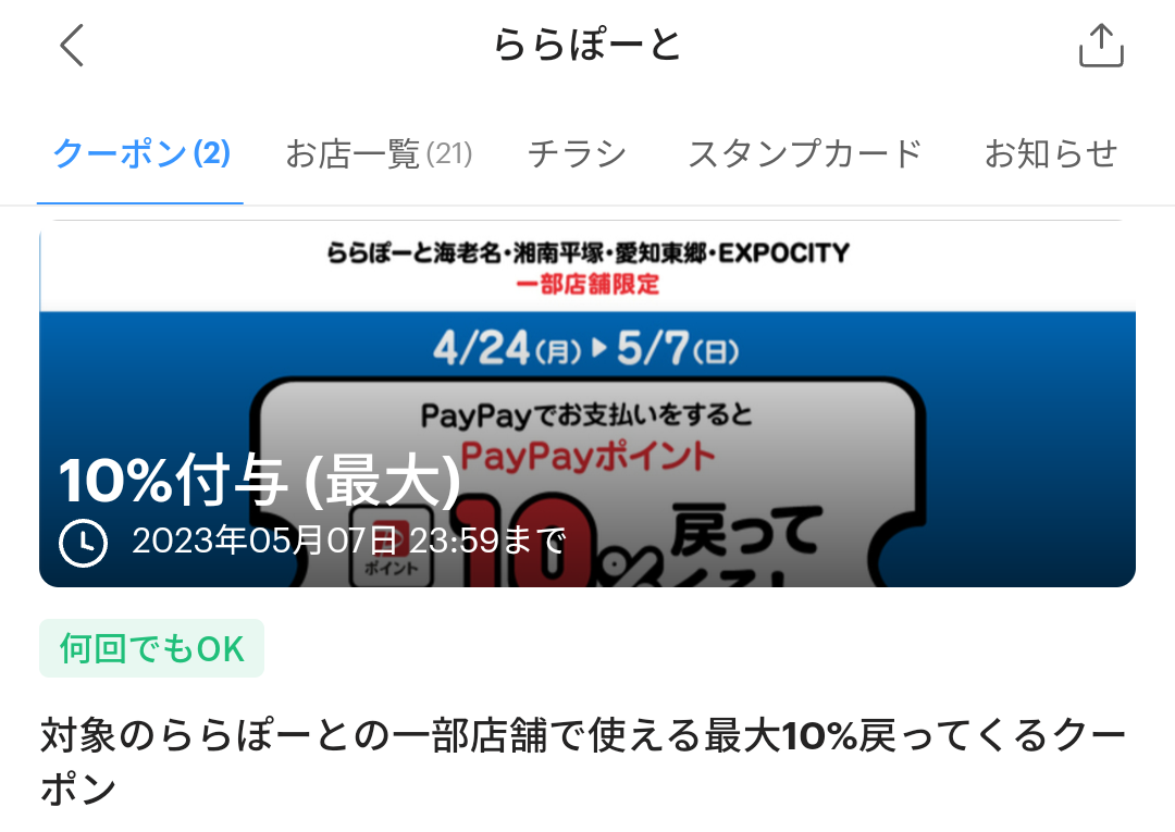 ららぽーとのPayPayクーポン｜PayPay