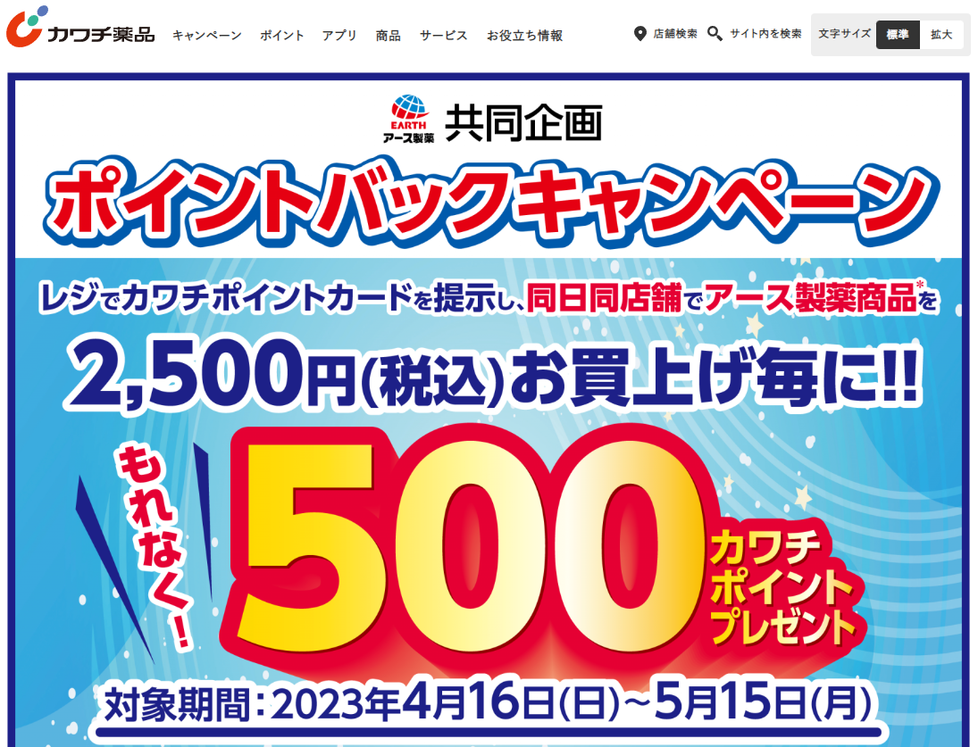 必ずもらえる！ 500カワチポイント！ | カワチ薬品