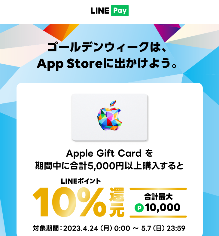 LINE Pay｜Apple Gift Card を友だちに贈ると10%還元