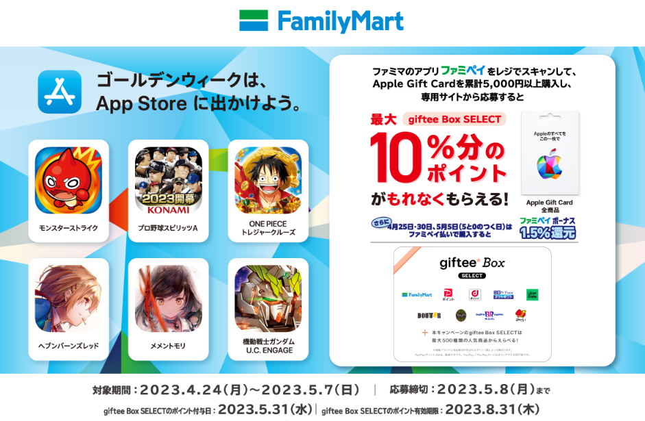 ファミリーマート | Apple Gift Card 購入で giftee BOXプレゼントキャンペーン