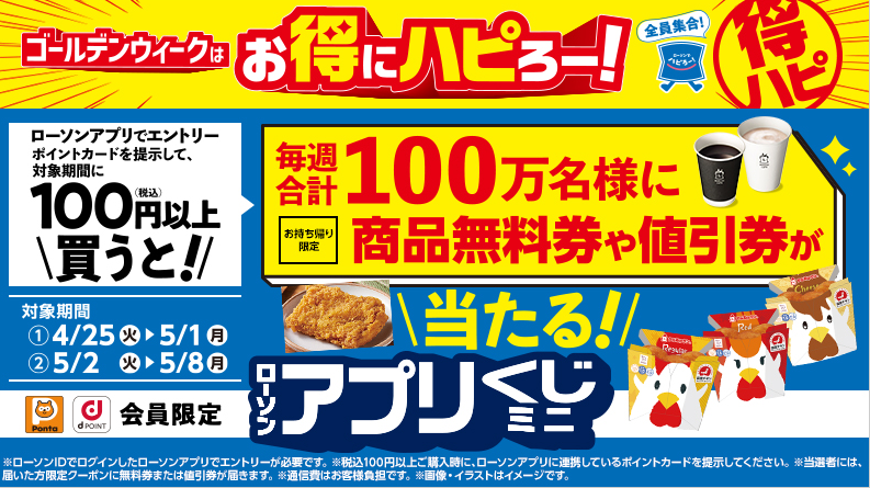 毎週100万名様に無料券や値引券が当たる！「ローソンアプリくじミニ」がスタート！｜ローソン研究所