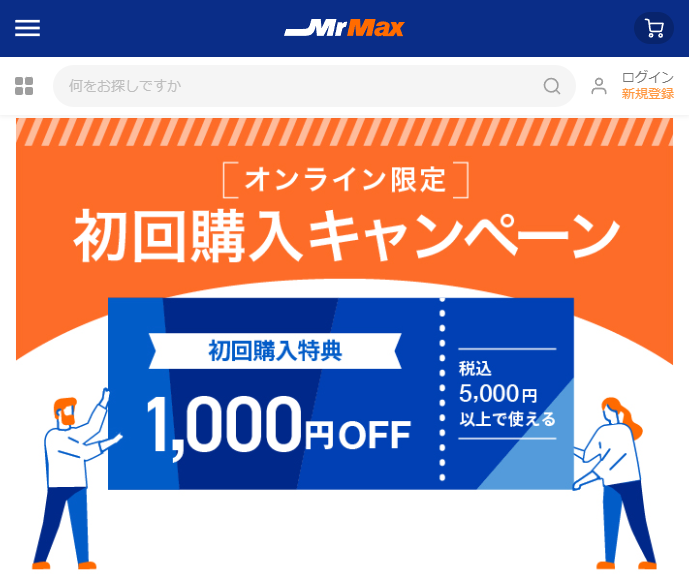 初回購入キャンペーン | ミスターマックスオンラインストア