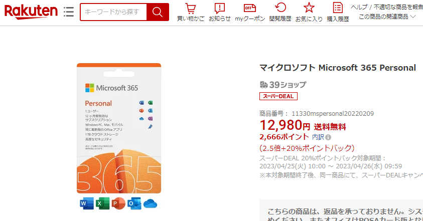 【楽天市場】マイクロソフト Microsoft 365 Personal：楽天スーパーDEALSHOP