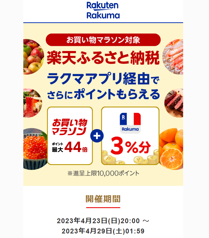 【楽天ラクマ】ラクマでふるさと納税。ラクマ経由の寄付で3%ポイントバック