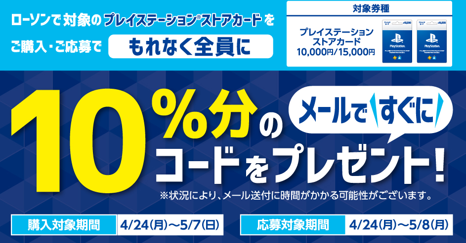 ローソン｜プレイステーション ストアカード キャンペーン