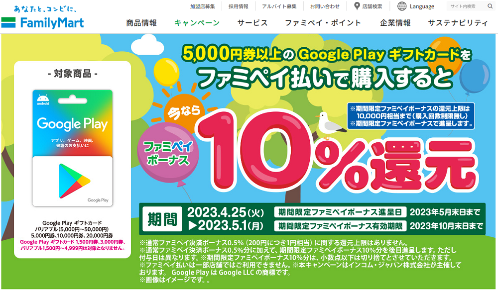 Google Play ギフトカード ファミペイボーナス還元！｜キャンペーン｜ファミリーマート